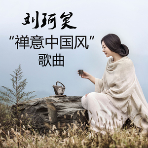 90金典商贸行淘宝刘珂矣cd专辑禅意中国风流行歌曲无损音乐风筝误