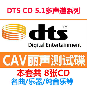 《CAV音响DTS音乐试音碟》家庭影院发烧碟DTS CD5.1 试音碟片8CD
