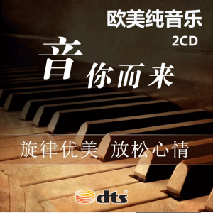 DTS CD 5.1声道浪漫之约欧美纯音乐流行环绕声家庭影院发烧CD碟片