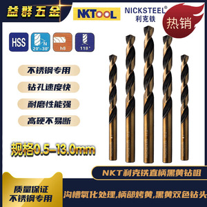 NKT利克铁不锈钢专用直柄麻花钻头0.5-13.0mm手电钻合金手钻开孔