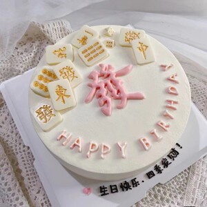 麻将发字父亲母亲复古男士女士生日蛋糕北京上海广州全国同城配送