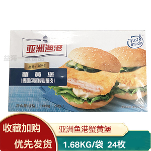 亚洲渔港蟹黄堡1.68Kg盒/24片裹面包屑模拟蟹肉汉堡半成品蟹排