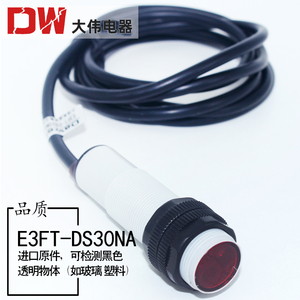 红外线漫反射光电开关E3FT-DS30NA可见光检测透明物体感应传感器