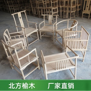 新中式老榆木实木椅子白茬家具官帽太师靠背圈椅白胚主椅白坯茶椅