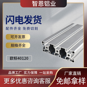 智恩欧标铝合金型材40120标准型工作台面板型材欧标 40*120 2.2厚