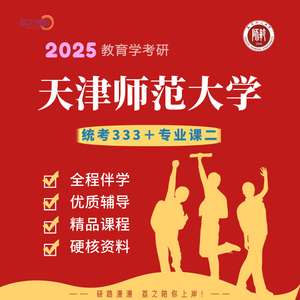 【荔之考研】天津师范大学2025年教育学考研专业课全程辅导计划