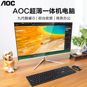 aoc一体机电脑超薄九代酷睿i7八核i5六核i3四核商务办公前台收银家用
