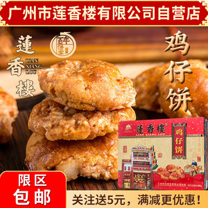 广州莲香楼铁盒鸡仔饼400g老广州特产广东特产小吃休闲零食包邮