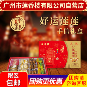 广州市莲香楼好运莲莲特产礼盒年货佳品广东特产点心小吃休闲零食