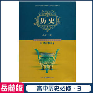 全新正版2020年适用高中历史必修三3课本岳麓版高二2上册教材岳麓书社
