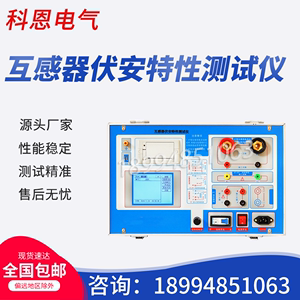 CTPT 互感器伏安特性综合测试仪伏安特性变比极性综合测试仪科恩