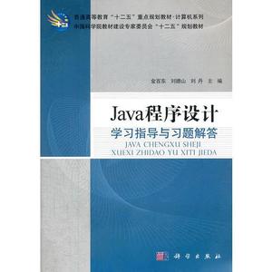 【现货】Java程序设计学习指导与习题解答金百东 等主编科学出版