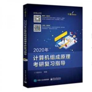 正版库存2020年王道计算机组成原理考研复习指导王道论坛