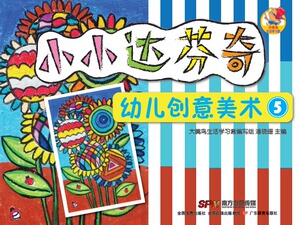 小小达芬奇创意美术