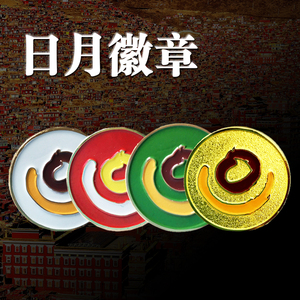 日月徽章索达吉 五明学院菩提学会监制 发心结缘流通