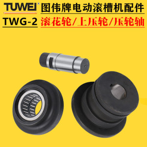 图伟牌TWG-2电动滚槽机配件325型滚花轮上压轮衬套轴承压槽机模具