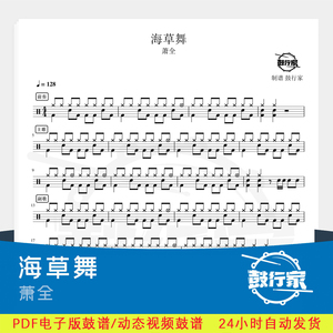 海草舞 架子鼓爵士鼓鼓谱动态鼓谱送消音无鼓伴奏