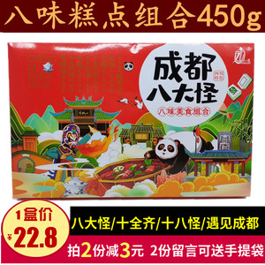 成都八大怪450g四川特产宽窄巷子特色美食小吃零食礼盒糕点伴手礼