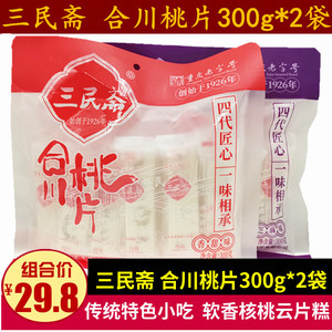 三民斋合川桃片300g*2袋香甜味核桃云片糕点传统小吃零食重庆特产