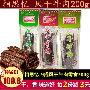 相思忆风干牛肉200g青花椒麻辣味超干牛肉干成都机场同款特产零食