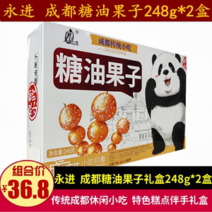 永进糖油果子248g*2盒成都小吃四川特产传统休闲零食芝麻糯米球