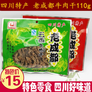 满5袋包邮四川特产超强老成都五香麻辣牛肉干110g四川牛肉条零食