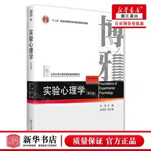 新华正版 实验心理学第5版十二五普通高等教育本科国家级规划教材 编者:朱滢 北京大学出版社 北京大学 畅销书 图书籍