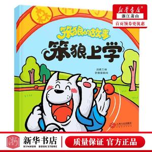 新华正版 笨狼上学笨狼的故事 汤素兰郭锐绘画妙象童画 动漫绘本 绘本