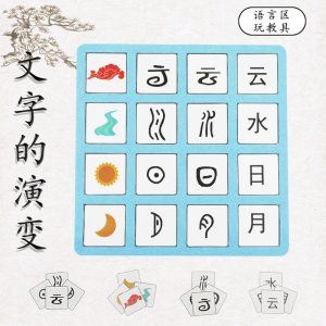 幼儿园语言区材料大班中小玩教具自制投放区域区角汉字的演变启蒙