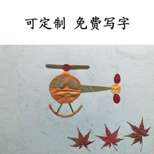 树叶贴画幼儿园手工秋天diy小学生创意直升飞机材料包a4塑封成品