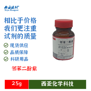 西亚试剂 邻苯二酚紫 ar 指示剂25g 115-41-3 科研实验化学试剂
