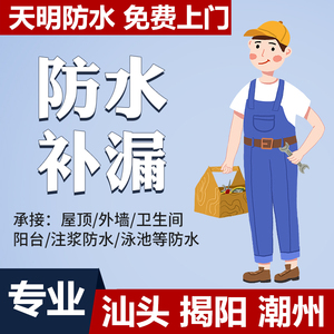 汕头揭阳潮州防水补漏房屋漏水维修做阳台窗户屋顶外墙卫生间施工