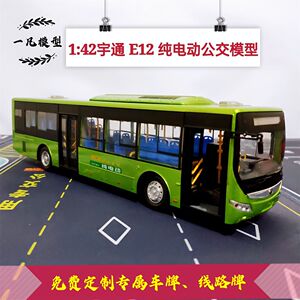1:42宇通E12客车模型YUTONG原厂纯电动公交巴士仿真合金车模
