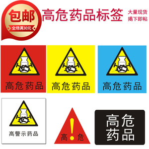 医用高危药物标签标识三角圆贴方形医院诊所使用高警示药物标识