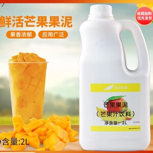 鲜活芒果果泥2L/瓶刨冰沙冰芒果泥果酱芒果汁饮料浓缩奶茶原料