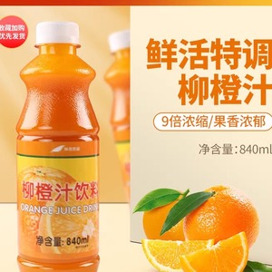 鲜活柳橙果汁高倍柳橙汁饮料浓浆甜品奶茶店专用甜橙浓缩汁840ml