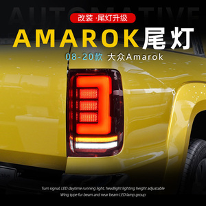 适用于08-20款大众皮卡阿马洛克Amarok尾灯总成改装LED行车转向灯