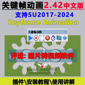 草图大师SU插件关键帧动画Keyframe Animation中文enscape su2024