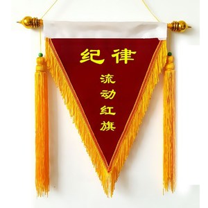 流动红旗三角旗定制幼儿园文明宿舍班级优秀小组卫生制作创意锦旗tb