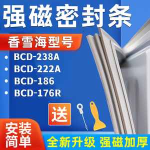 冰箱密封条适用香雪海BCD-238A 222A 186 176R强磁门胶条配件吸条