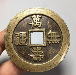 古玩钱币仿古收藏万寿无疆背大雅厚花钱宫钱慈禧太后祝寿大铜钱