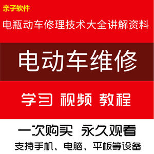 电动车维修视频自学教程零基础学习常见故障保养技术案例讲解大全