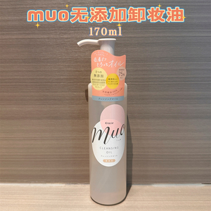 日本Kracie MUO无添加卸妆油 卸妆液干皮敏感肌可用清洁小众170ml