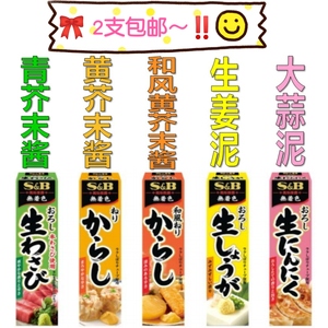 日本进口SB青芥末酱S&B和风黄芥末 大蒜泥 生姜泥 刺身寿司调味酱