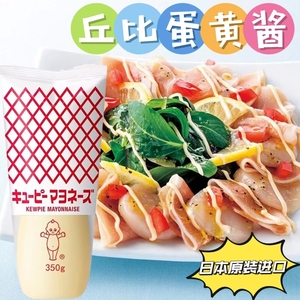 日本进口丘比蛋黄酱350g美乃滋寿司章鱼小丸子面包水果蔬菜沙拉酱