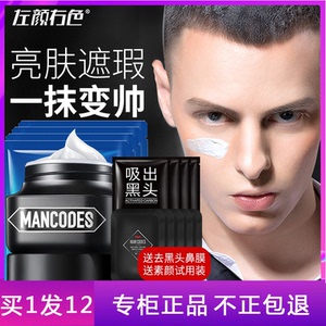 mancodes左颜右色素颜霜男士遮瑕痘印懒人bb霜自然粉底乳液保湿水