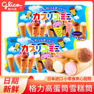 glico格力高冰淇淋巧克力雪糕筒日本进口小零食固力果饼干10支装