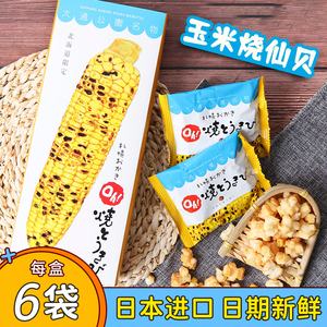 札幌玉米烧日本进口零食yoshimi北海道膨化食品送女友情人节礼物