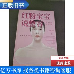 红粉宝宝说整容：你知道的,她都整过 红粉宝宝 著 2013-04 出版