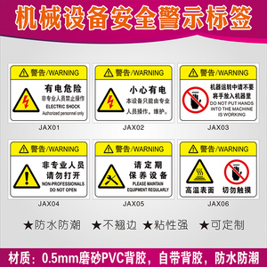 机械设备警示标签标识机器标识警示注意安全有电危险高压危险当心触电